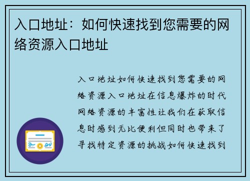 入口地址：如何快速找到您需要的网络资源入口地址
