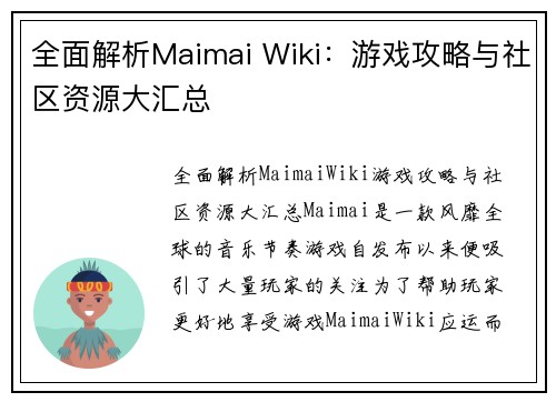 全面解析Maimai Wiki：游戏攻略与社区资源大汇总